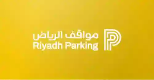 أسعار مواقف الرياض الجديدة بعد تعديل طريقة حساب رسوم مواقف الرياض