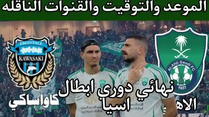 موعد مباراة الأهلي وكوساكي في نهائي نخبة آسيا 
