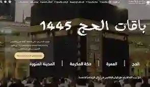أسعار باقات الحج لحجاج الداخل  1445 ورابط التسجيل